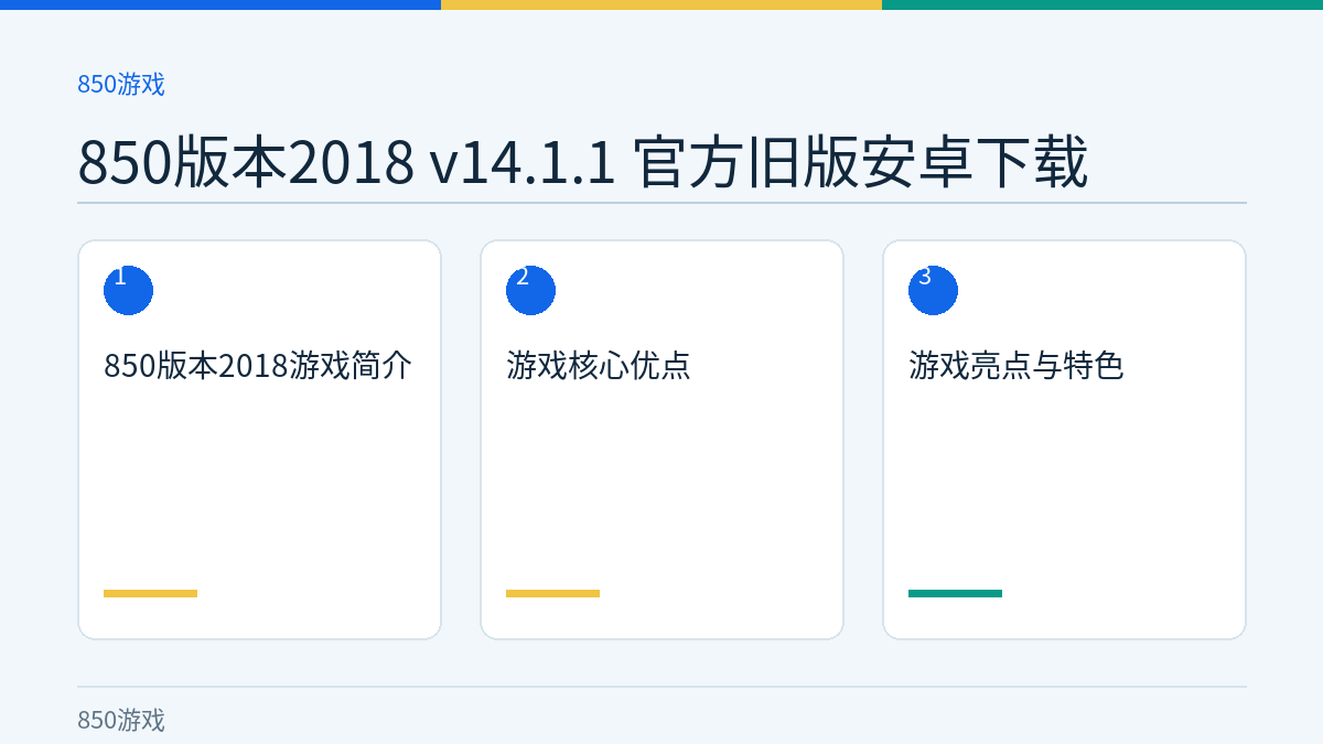 850版本2018 v14.1.1 官方旧版安卓下载文章内容示意图